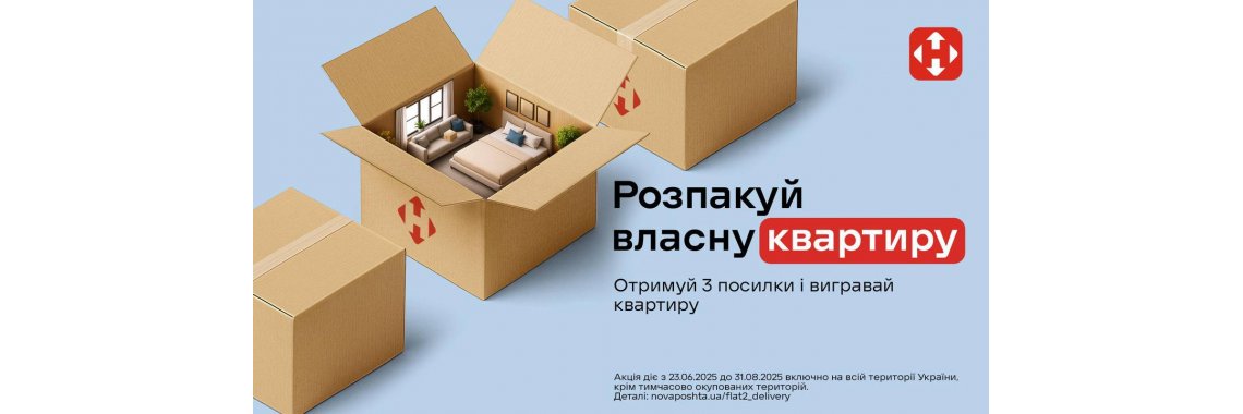 Розпакуй власну квартиру